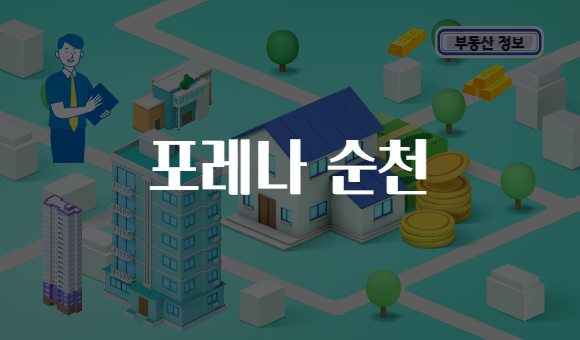 포레나 순천
