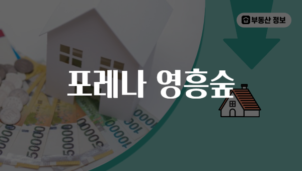포레나 영흥숲