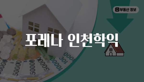 포레나 인천학익