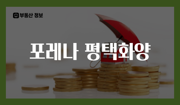 포레나 평택화양