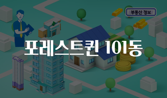 포레스트퀸 101동