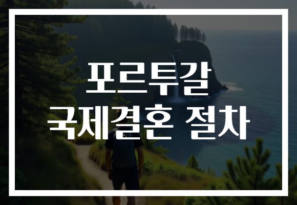 포르투갈 국제결혼 절차