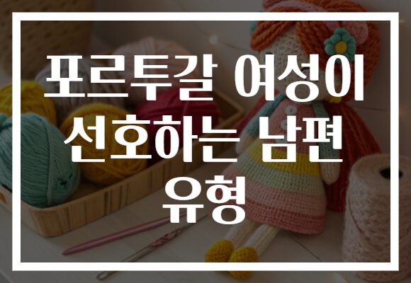 포르투갈 여성이 선호하는 남편 유형