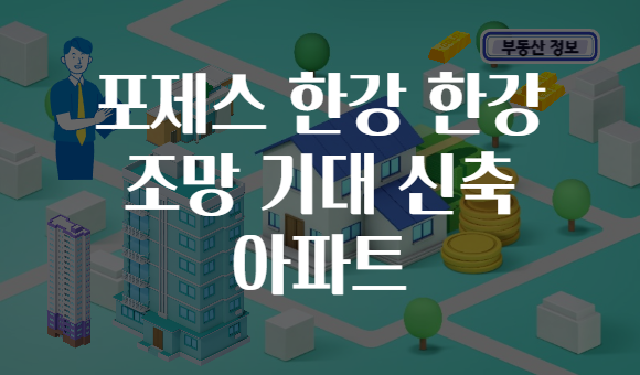 포제스 한강 한강 조망 기대 신축 아파트