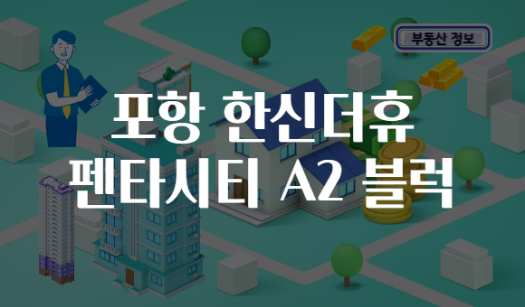 포항 한신더휴 펜타시티 A2 블럭
