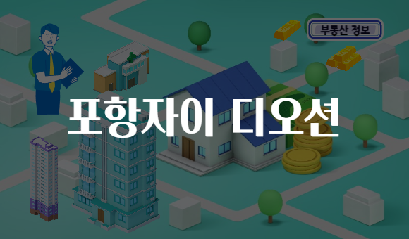 포항자이 디오션