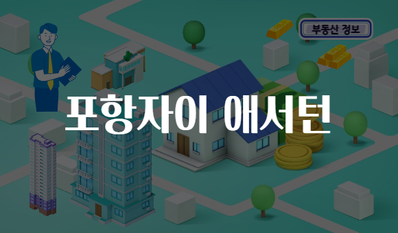 포항자이 애서턴