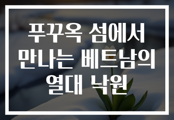 푸꾸옥 섬에서 만나는 베트남의 열대 낙원
