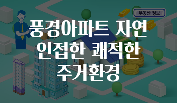 풍경아파트 자연 인접한 쾌적한 주거환경