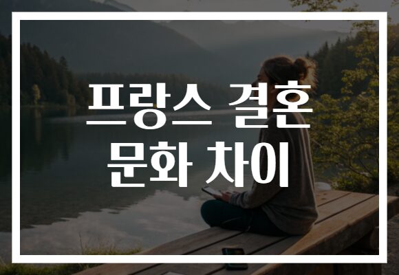 프랑스 결혼 문화 차이