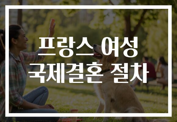프랑스 여성 국제결혼 절차