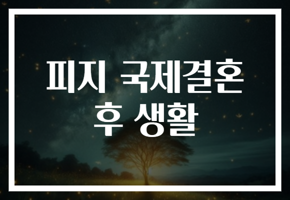 피지 국제결혼 후 생활