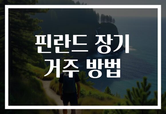 핀란드 장기 거주 방법