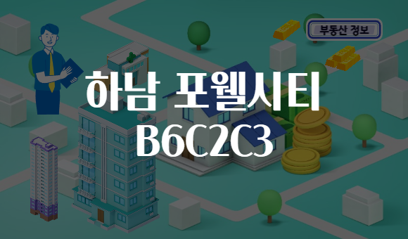 하남 포웰시티 B6C2C3