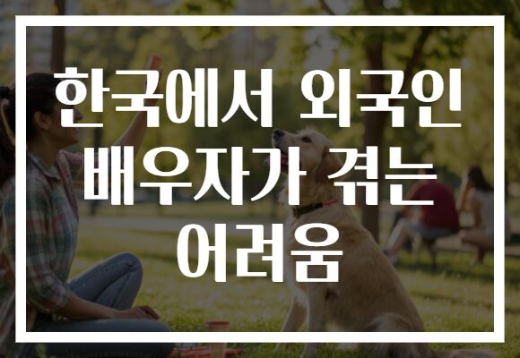 한국에서 외국인 배우자가 겪는 어려움