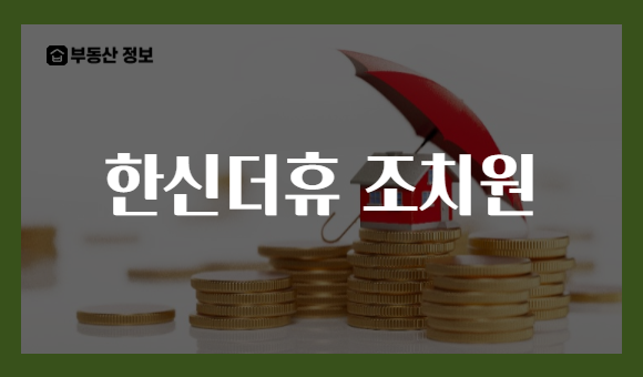 한신더휴 조치원