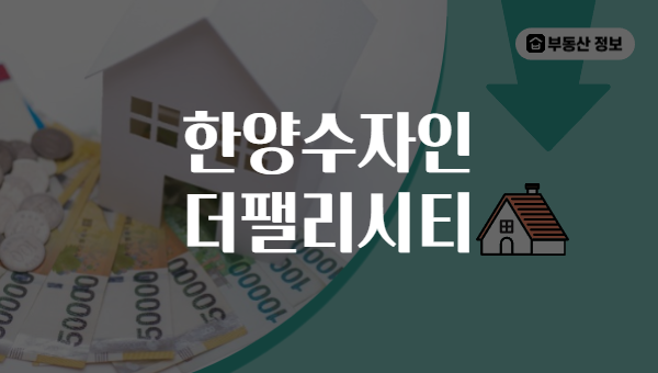 한양수자인 더팰리시티