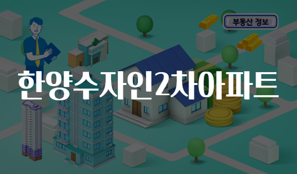 한양수자인2차아파트