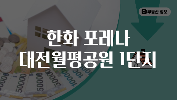 한화 포레나 대전월평공원 1단지