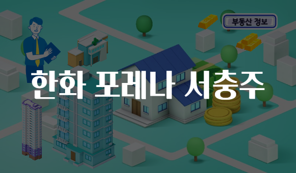 한화 포레나 서충주