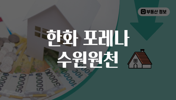 한화 포레나 수원원천