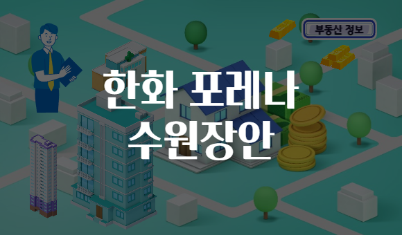 한화 포레나 수원장안