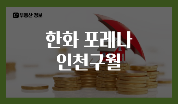 한화 포레나 인천구월