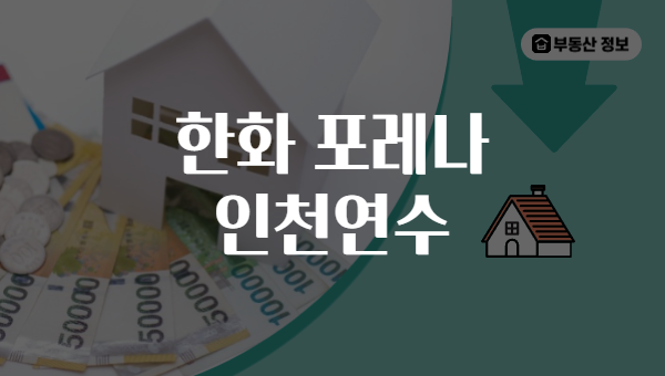 한화 포레나 인천연수