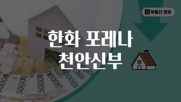 한화 포레나 천안신부