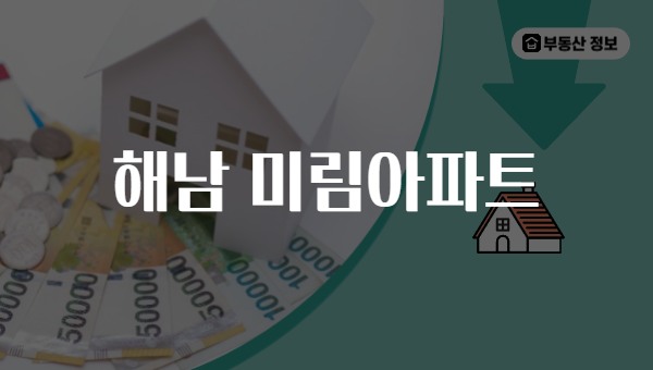 해남 미림아파트