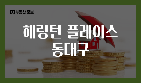 해링턴 플레이스 동대구