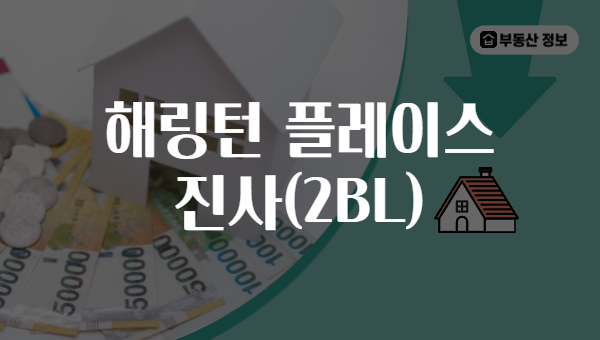 해링턴 플레이스 진사(2BL)