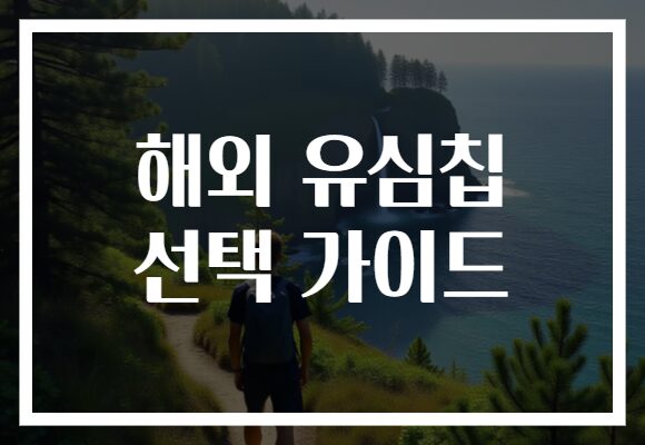 해외 유심칩 선택 가이드