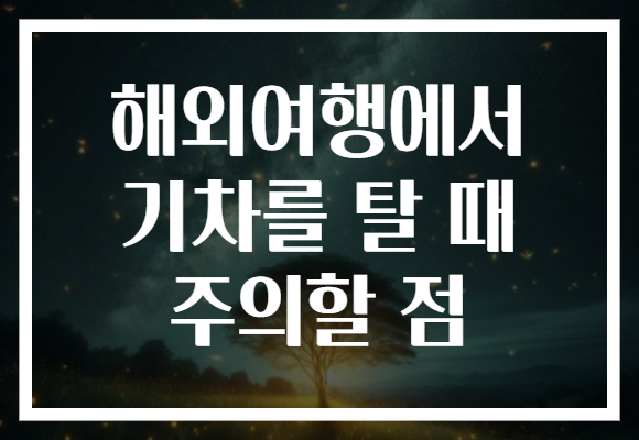 해외여행에서 기차를 탈 때 주의할 점