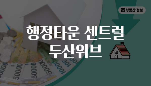 행정타운 센트럴 두산위브