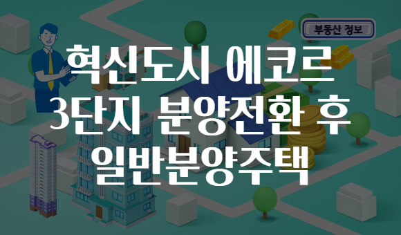혁신도시 에코르 3단지 분양전환 후 일반분양주택