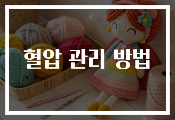 혈압 관리 방법