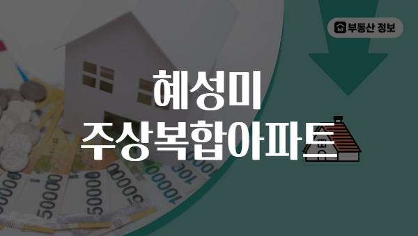 혜성미 주상복합아파트