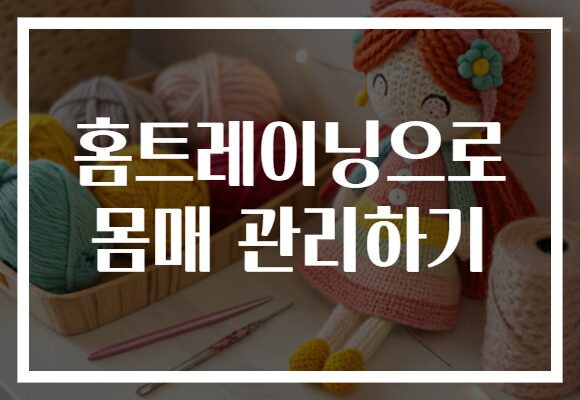 홈트레이닝으로 몸매 관리하기