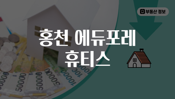 홍천 에듀포레 휴티스