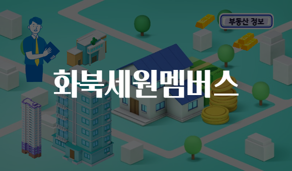 화북세원멤버스