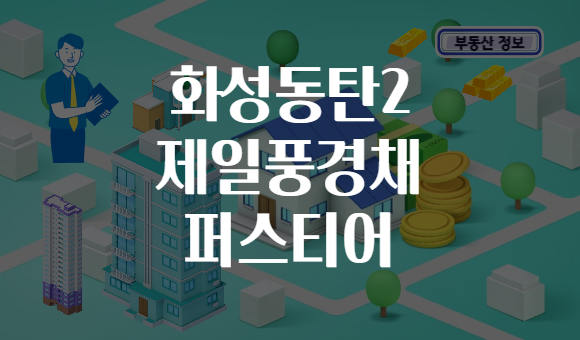 화성동탄2 제일풍경채 퍼스티어