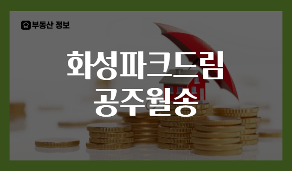 화성파크드림 공주월송