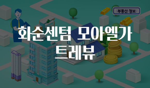화순센텀 모아엘가 트레뷰