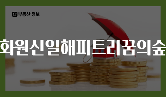화원신일해피트리꿈의숲