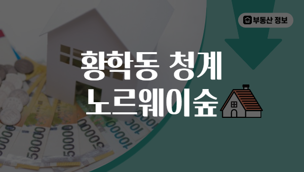 황학동 청계 노르웨이숲