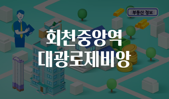 회천중앙역 대광로제비앙