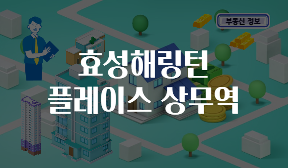 효성해링턴 플레이스 상무역