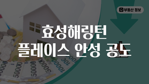 효성해링턴 플레이스 안성 공도