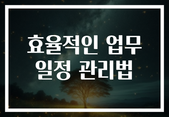 효율적인 업무 일정 관리법